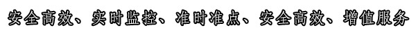 服務(wù)特點